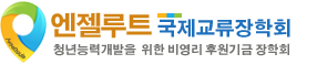 엔젤루트장학회 | 청년 일본유학·어학연수 장학금 지원